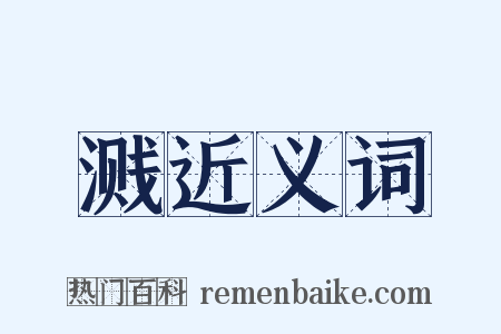 溅近义词是什么意思的图片
